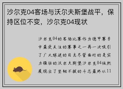 沙尔克04客场与沃尔夫斯堡战平，保持区位不变，沙尔克04现状