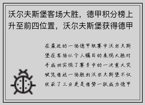 沃尔夫斯堡客场大胜，德甲积分榜上升至前四位置，沃尔夫斯堡获得德甲冠军