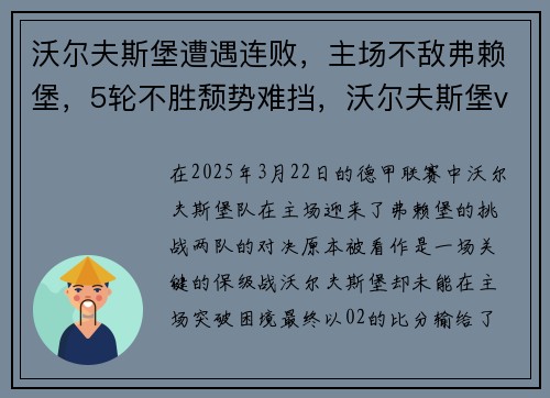 沃尔夫斯堡遭遇连败，主场不敌弗赖堡，5轮不胜颓势难挡，沃尔夫斯堡vs费赖堡