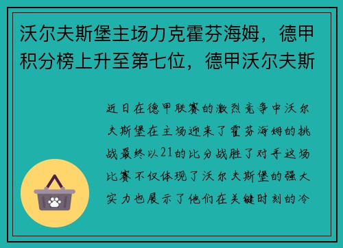 沃尔夫斯堡主场力克霍芬海姆，德甲积分榜上升至第七位，德甲沃尔夫斯堡官网