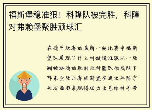 福斯堡稳准狠！科隆队被完胜，科隆对弗赖堡聚胜顽球汇