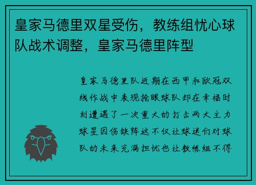 皇家马德里双星受伤，教练组忧心球队战术调整，皇家马德里阵型