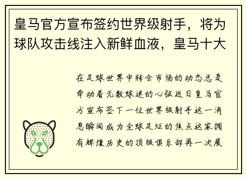 皇马官方宣布签约世界级射手，将为球队攻击线注入新鲜血液，皇马十大射手