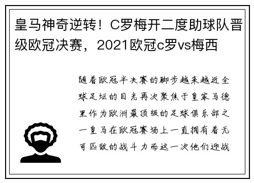 皇马神奇逆转！C罗梅开二度助球队晋级欧冠决赛，2021欧冠c罗vs梅西