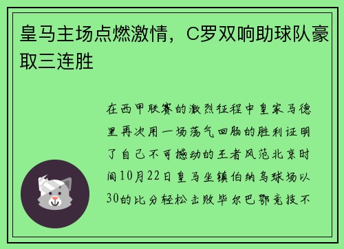 皇马主场点燃激情，C罗双响助球队豪取三连胜