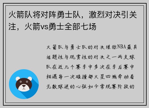 火箭队将对阵勇士队，激烈对决引关注，火箭vs勇士全部七场