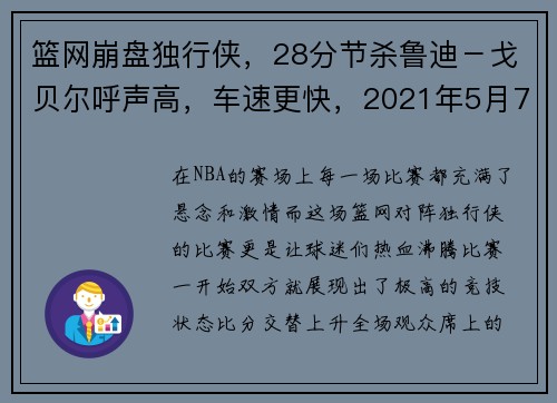 篮网崩盘独行侠，28分节杀鲁迪－戈贝尔呼声高，车速更快，2021年5月7日篮网vs独行侠