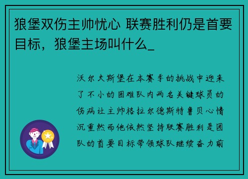 狼堡双伤主帅忧心 联赛胜利仍是首要目标，狼堡主场叫什么_