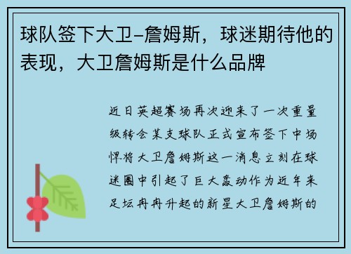 球队签下大卫-詹姆斯，球迷期待他的表现，大卫詹姆斯是什么品牌
