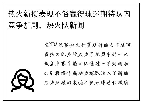 热火新援表现不俗赢得球迷期待队内竞争加剧，热火队新闻