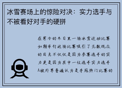 冰雪赛场上的惊险对决：实力选手与不被看好对手的硬拼