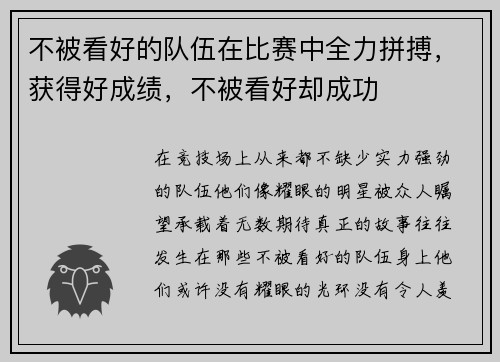 不被看好的队伍在比赛中全力拼搏，获得好成绩，不被看好却成功