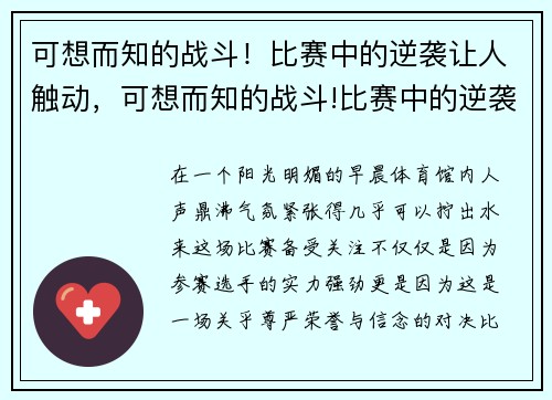 可想而知的战斗！比赛中的逆袭让人触动，可想而知的战斗!比赛中的逆袭让人触动了