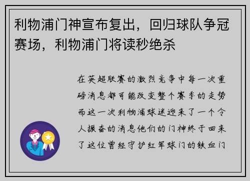 利物浦门神宣布复出，回归球队争冠赛场，利物浦门将读秒绝杀
