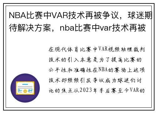 NBA比赛中VAR技术再被争议，球迷期待解决方案，nba比赛中var技术再被争议,球迷期待解决方案是什么