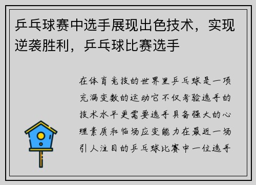 乒乓球赛中选手展现出色技术，实现逆袭胜利，乒乓球比赛选手