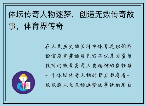 体坛传奇人物逐梦，创造无数传奇故事，体育界传奇