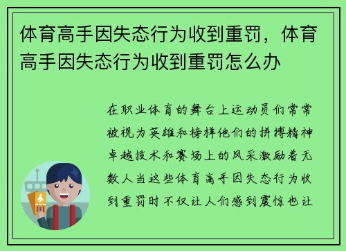 体育高手因失态行为收到重罚，体育高手因失态行为收到重罚怎么办