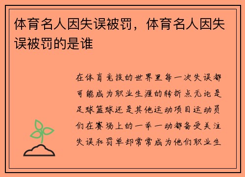 体育名人因失误被罚，体育名人因失误被罚的是谁