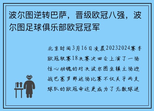 波尔图逆转巴萨，晋级欧冠八强，波尔图足球俱乐部欧冠冠军