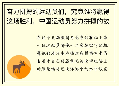 奋力拼搏的运动员们，究竟谁将赢得这场胜利，中国运动员努力拼搏的故事