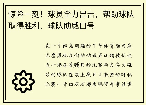 惊险一刻！球员全力出击，帮助球队取得胜利，球队助威口号