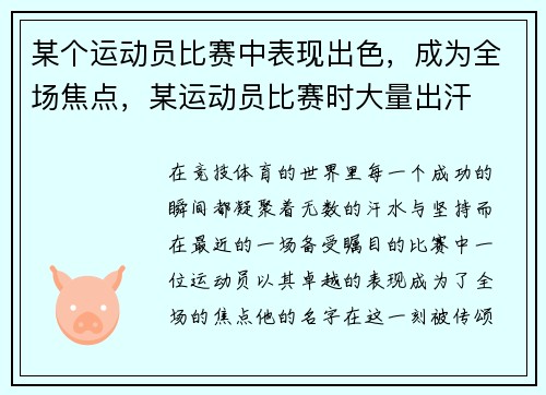 某个运动员比赛中表现出色，成为全场焦点，某运动员比赛时大量出汗