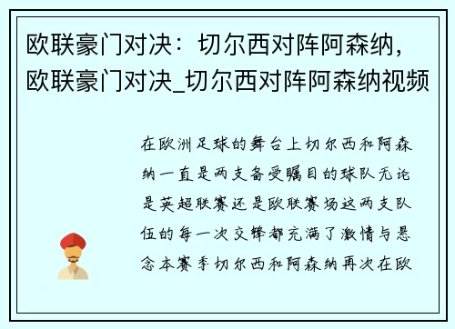 欧联豪门对决：切尔西对阵阿森纳，欧联豪门对决_切尔西对阵阿森纳视频