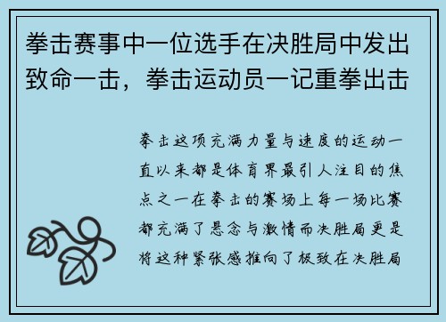 拳击赛事中一位选手在决胜局中发出致命一击，拳击运动员一记重拳出击,被对手躲过