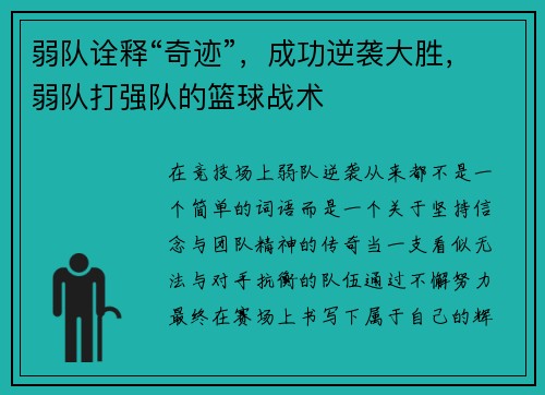 弱队诠释“奇迹”，成功逆袭大胜，弱队打强队的篮球战术