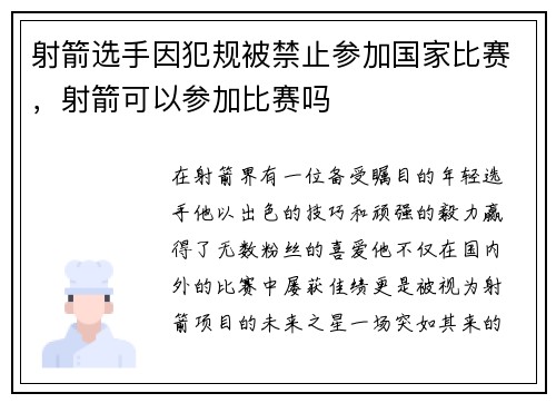 射箭选手因犯规被禁止参加国家比赛，射箭可以参加比赛吗