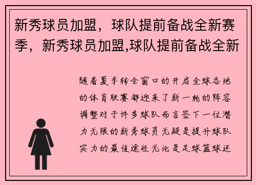 新秀球员加盟，球队提前备战全新赛季，新秀球员加盟,球队提前备战全新赛季怎么办
