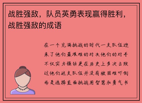 战胜强敌，队员英勇表现赢得胜利，战胜强敌的成语