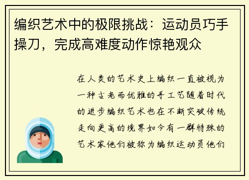 编织艺术中的极限挑战：运动员巧手操刀，完成高难度动作惊艳观众