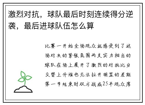 激烈对抗，球队最后时刻连续得分逆袭，最后进球队伍怎么算