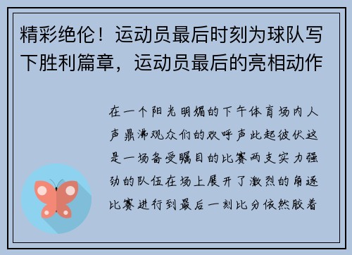 精彩绝伦！运动员最后时刻为球队写下胜利篇章，运动员最后的亮相动作叫什么