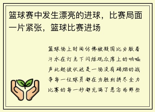 篮球赛中发生漂亮的进球，比赛局面一片紧张，篮球比赛进场