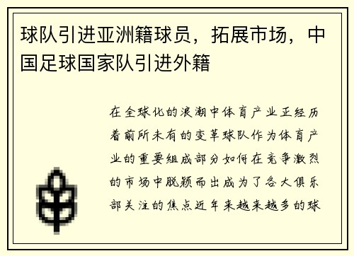 球队引进亚洲籍球员，拓展市场，中国足球国家队引进外籍