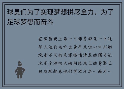 球员们为了实现梦想拼尽全力，为了足球梦想而奋斗