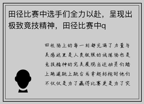 田径比赛中选手们全力以赴，呈现出极致竞技精神，田径比赛中q