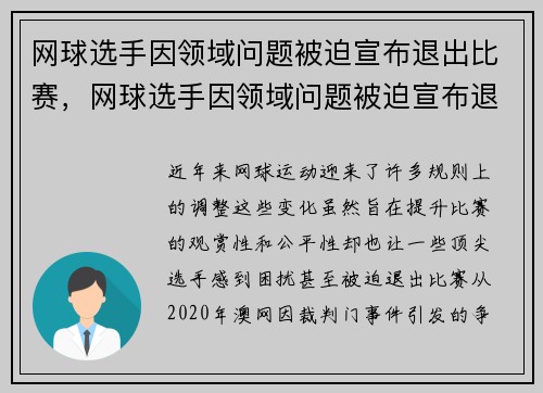 网球选手因领域问题被迫宣布退出比赛，网球选手因领域问题被迫宣布退出比赛怎么办