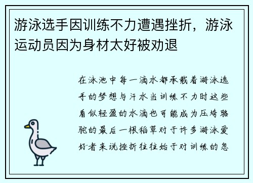游泳选手因训练不力遭遇挫折，游泳运动员因为身材太好被劝退
