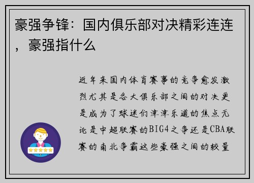 豪强争锋：国内俱乐部对决精彩连连，豪强指什么