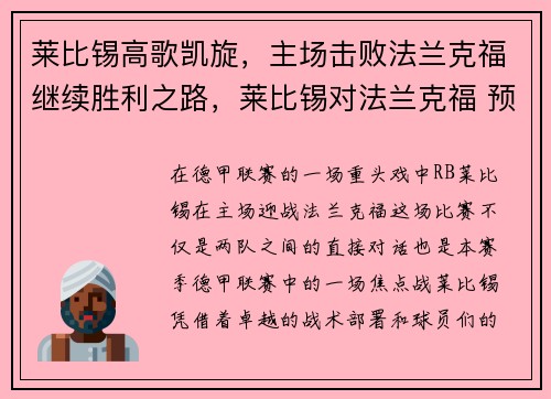 莱比锡高歌凯旋，主场击败法兰克福继续胜利之路，莱比锡对法兰克福 预测
