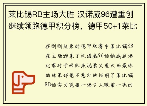 莱比锡RB主场大胜 汉诺威96遭重创 继续领跑德甲积分榜，德甲50+1莱比锡