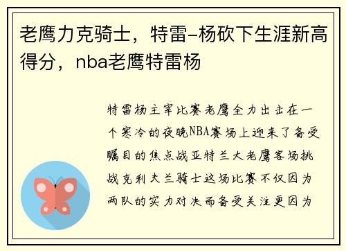 老鹰力克骑士，特雷-杨砍下生涯新高得分，nba老鹰特雷杨