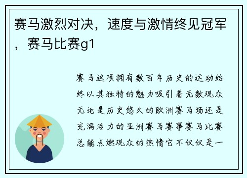赛马激烈对决，速度与激情终见冠军，赛马比赛g1