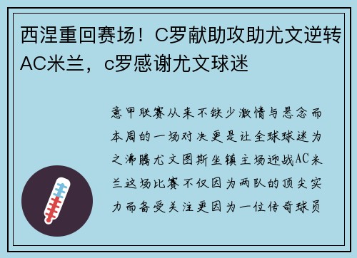 西涅重回赛场！C罗献助攻助尤文逆转AC米兰，c罗感谢尤文球迷