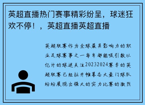 英超直播热门赛事精彩纷呈，球迷狂欢不停！，英超直播英超直播