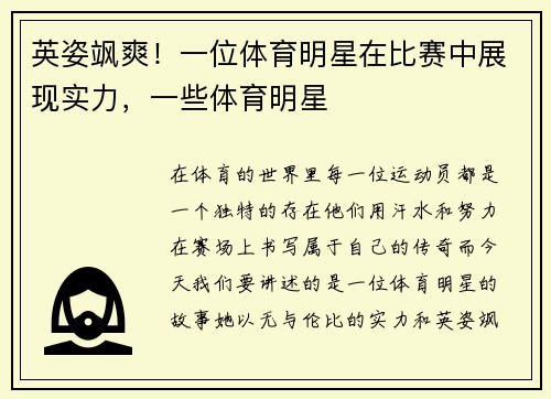 英姿飒爽！一位体育明星在比赛中展现实力，一些体育明星